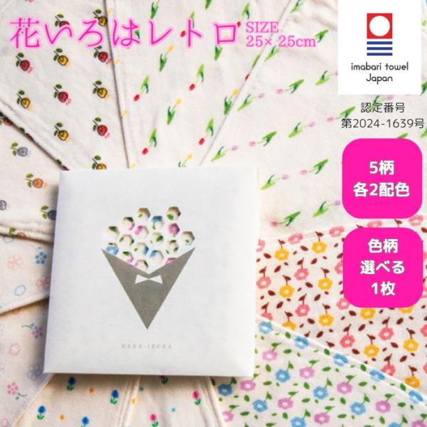 今治タオル ハンカチ レディース 24×24cm 花いろは レトロ ガーゼ 個包装 ギフト プチギフト プレゼント まとめ買い 送料無料 退職 転勤 お礼