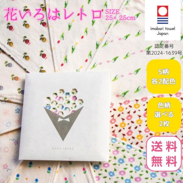 今治タオル ハンカチ レディース 24×24cm 2枚 選べる 花いろは レトロ ガーゼ 個包装 ギフト プチギフト プレゼント まとめ買い 送料無料 退職 転勤 お礼