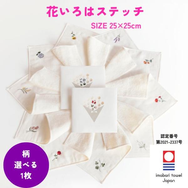 今治タオル ハンカチ 刺繍 25×25cm レディース 花いろは ステッチ ガーゼ 個包装 ギフト プレゼント 女性 退職 転勤 お礼 お祝い
