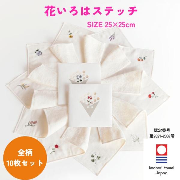今治タオル ハンカチ 刺繍 25×25cm レディース 10柄セット 花いろは ステッチ ガーゼ 個包装 ギフト プレゼント まとめ買い 送料無料 退職 転勤 お礼