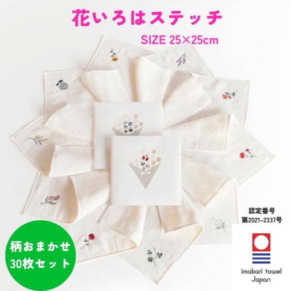 今治タオル ハンカチ 刺繍 25×25cm レディース 30枚 色柄 おまかせ 花いろは ステッチ ガーゼ 個包装 ギフト プレゼント まとめ買い 送料無料 退職 転勤