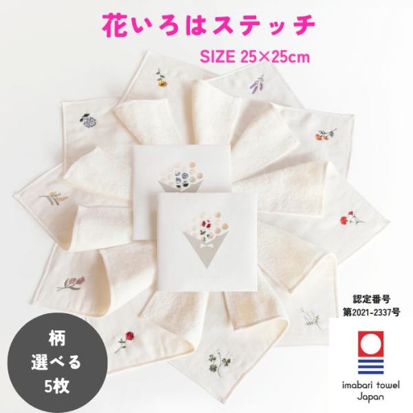 今治タオル ハンカチ 刺繍 25×25cm レディース 5枚 選べる 花いろは ステッチ ガーゼ 個包装 ギフト プレゼント まとめ買い 送料無料 退職 転勤 お礼