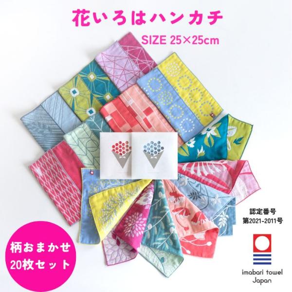 今治タオル ハンカチ レディース 25×25cm 20枚 色柄 おまかせ 花いろは ガーゼ 個包装 ギフト プチギフト プレゼント まとめ買い 送料無料 退職 転勤 お礼