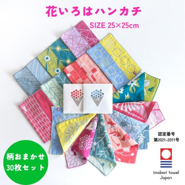 今治タオル ハンカチ レディース 25×25cm 30枚 色柄 おまかせ 花いろは ガーゼ 個包装 ギフト プチギフト プレゼント まとめ買い 送料無料 退職 転勤 お礼