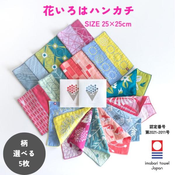 今治タオル ハンカチ レディース 25×25cm 5枚 選べる 花いろは ガーゼ 個包装 ギフト プチギフト プレゼント まとめ買い 送料無料 退職 転勤 お礼 お祝い