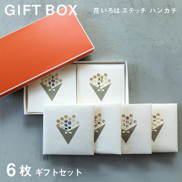 6枚 ギフトセット 花いろは ステッチ 今治タオル ハンカチ ギフト 箱入り 女性 男性 プレゼント ハンドタオル プチギフト ラッピング お返し お礼 レディース