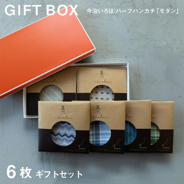 6枚 ギフトセット 今治いろは モダン ハーフハンカチ 今治タオル プチギフト プレゼント 箱入り 女性 男性 ハンドタオル ラッピング お返し お礼 メンズ