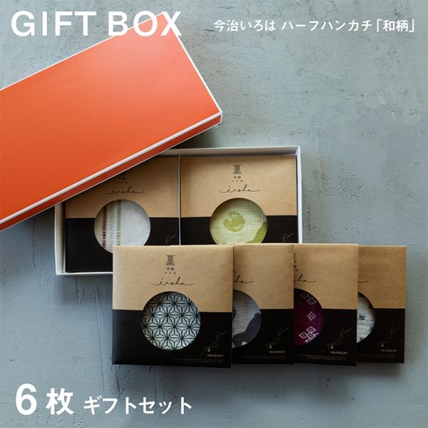 6枚 ギフトセット 今治いろは 和柄 今治タオル ハーフハンカチ プチギフト プレゼント 箱入り 女性 男性 ハンドタオル ラッピング お返し お礼 メンズ