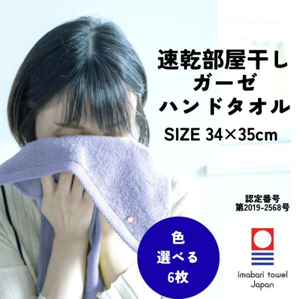 今治タオル 速乾 部屋干し ハンドタオル 34×35cm 6枚 選べる ガーゼ 薄手 無地 吸水 綿100% やわらかい プレゼント まとめ買い 送料無料 花粉 対策