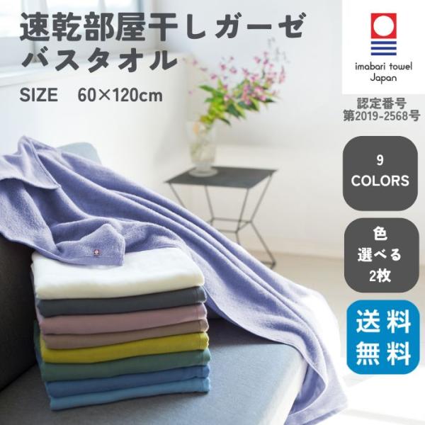 今治タオル バスタオル 2枚セット ガーゼ 薄手 60×120cm 速乾 吸水