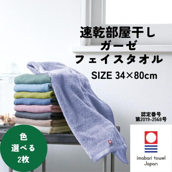 今治タオル 速乾 部屋干し フェイスタオル 34×80cm 2枚 選べる ガーゼ 薄手 無地 吸水 綿100% やわらかい プレゼント まとめ買い 送料無料 花粉 対策