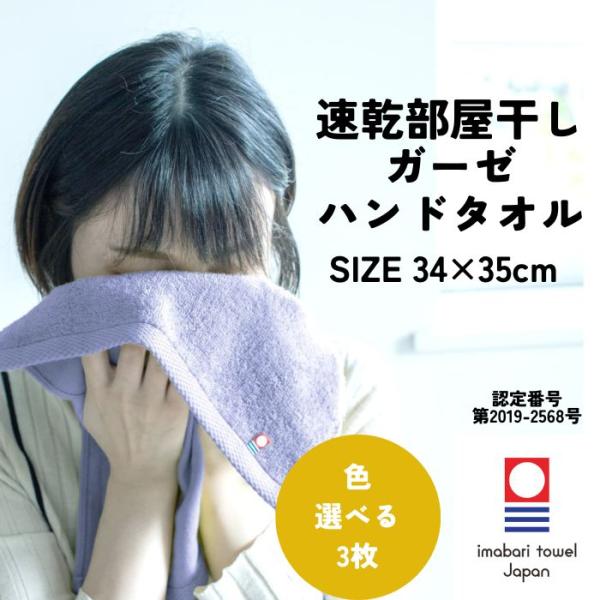 今治タオル 速乾 部屋干し ハンドタオル 34×35cm 3枚 選べる ガーゼ 薄手 無地 吸水 綿100% やわらかい プレゼント まとめ買い 送料無料 花粉 対策