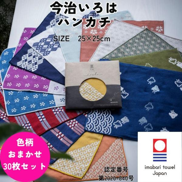 今治タオル ハンカチ 和柄 25×25cm 30枚 色柄 おまかせ 今治いろは ガーゼ 個包装 ギフト プチギフト プレゼント まとめ買い 送料無料 退職 転勤 お礼 お祝い