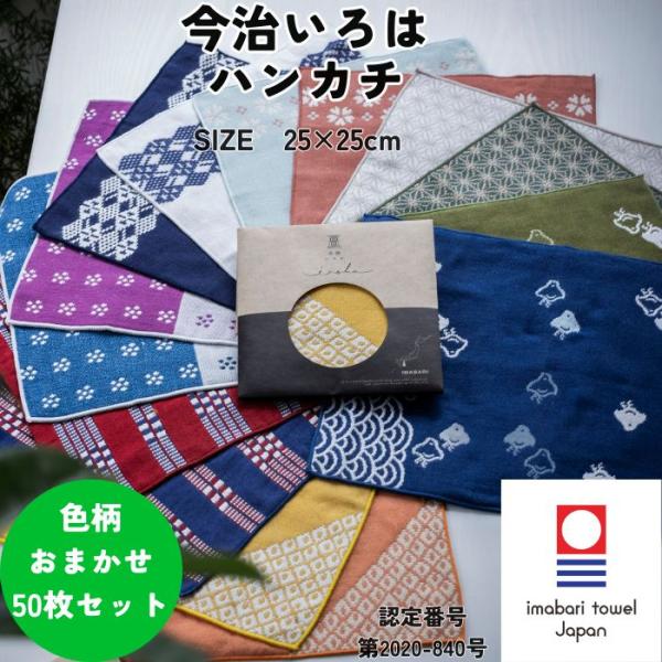 今治タオル ハンカチ 和柄 25×25cm 50枚 色柄 おまかせ 今治いろは ガーゼ 個包装 ギフト プチギフト プレゼント まとめ買い 送料無料 退職 転勤 お礼 お祝い