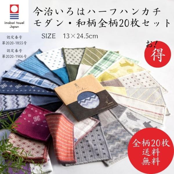 今治タオル ハーフハンカチ 和柄 モダン 13×24.5cm 全柄20枚 選べる 今治いろは ガーゼ 個包装 ギフト まとめ買い プレゼント 送料無料 退職 転勤 お礼
