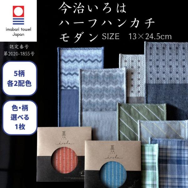 今治タオル ハーフハンカチ モダン 13×24.5cm 今治いろは ガーゼ 個包装 ギフト プチギフト プレゼント タオルハンカチ 退職 転勤 お礼 お祝い クリスマス