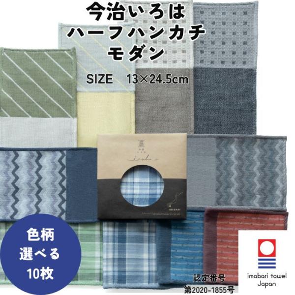 今治タオル ハーフハンカチ モダン 13×24.5cm 10枚 選べる 今治いろは ガーゼ 個包装 ギフト プチギフト まとめ買い プレゼント 送料無料 退職 転勤 お礼