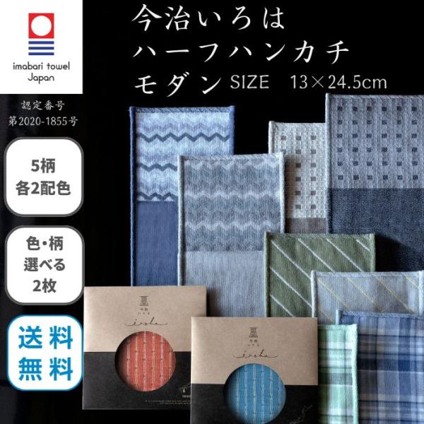 今治タオル ハーフハンカチ モダン 13×24.5cm 2枚 選べる 今治いろは ガーゼ 個包装 ギフト プチギフト まとめ買い プレゼント 送料無料 退職 転勤 お礼