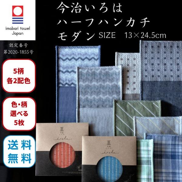 今治タオル ハーフハンカチ モダン 13×24.5cm 5枚 選べる 今治いろは ガーゼ 個包装 ギフト プチギフト まとめ買い プレゼント 送料無料 退職 転勤 お礼