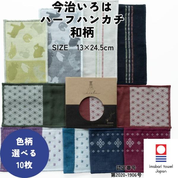 今治タオル ハーフハンカチ 和柄 13×24.5cm 10枚 選べる 今治いろは ガーゼ 個包装 ギフト プチギフト まとめ買い プレゼント 送料無料 退職 転勤 お礼