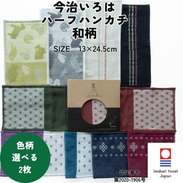 今治タオル ハーフハンカチ 和柄 13×24.5cm 2枚 選べる 今治いろは ガーゼ 個包装 ギフト プチギフト まとめ買い プレゼント 送料無料 退職 転勤 お礼