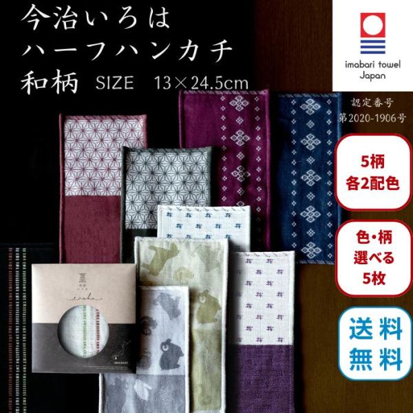 今治タオル ハーフハンカチ 和柄 13×24.5cm 5枚 選べる 今治いろは ガーゼ 個包装 ギフト プチギフト まとめ買い プレゼント 送料無料 退職 転勤 お礼