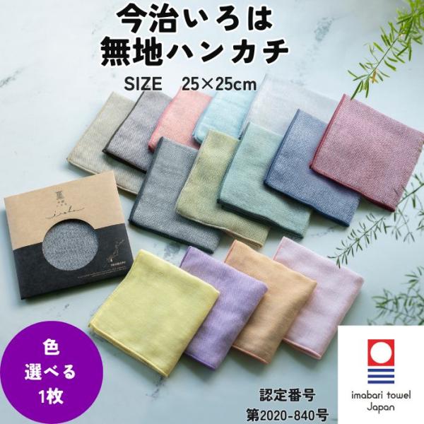 今治タオル ハンカチ 無地 25×25cm 今治いろは ガーゼ 個包装 ギフト プチギフト プレゼント まとめ買い 退職 転勤 お礼 お祝い クリスマス
