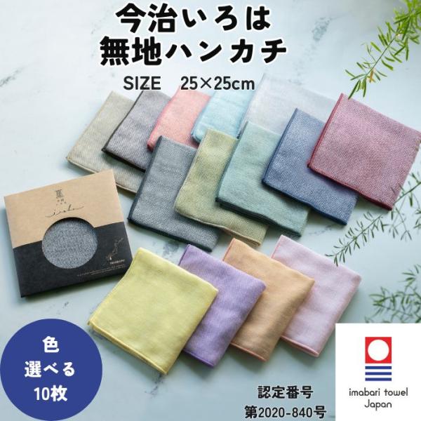 今治タオル ハンカチ 無地 25×25cm 10枚 選べる 今治いろは ガーゼ 個包装 ギフト プチギフト まとめ買い プレゼント 送料無料 退職 転勤 お礼 お祝い