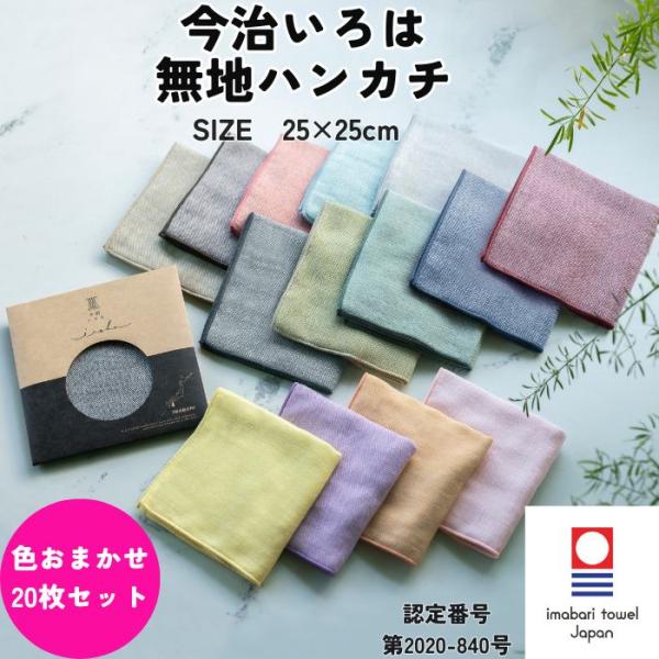 今治タオル ハンカチ 無地 25×25cm 20枚 色柄 おまかせ 今治いろは ガーゼ 個包装 ギフト プチギフト プレゼント まとめ買い 送料無料 退職 転勤 お礼 お祝い