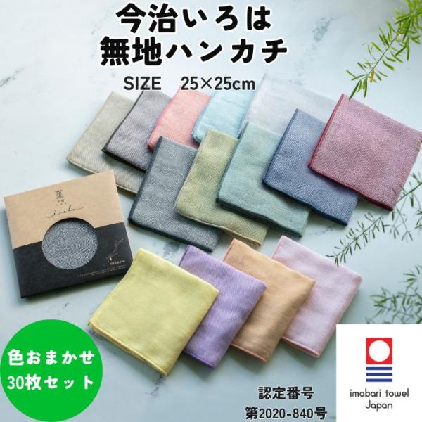 今治タオル ハンカチ 無地 25×25cm 30枚 色柄 おまかせ 今治いろは ガーゼ 個包装 ギフト プチギフト プレゼント まとめ買い 送料無料 退職 転勤 お礼 お祝い