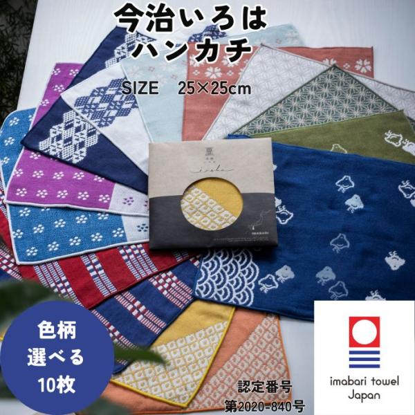 今治タオル ハンカチ 和柄 25×25cm 10枚 選べる 今治いろは ガーゼ 個包装 ギフト プチギフト プレゼント まとめ買い 送料無料 退職 転勤 お礼 お祝い