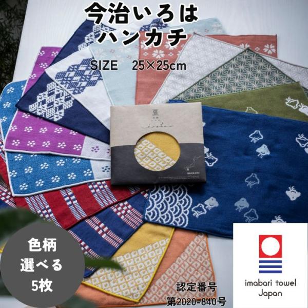 今治タオル ハンカチ 和柄 25×25cm 5枚 選べる 今治いろは ガーゼ 個包装 ギフト プチギフト プレゼント まとめ買い 送料無料 退職 転勤 お礼 お祝い