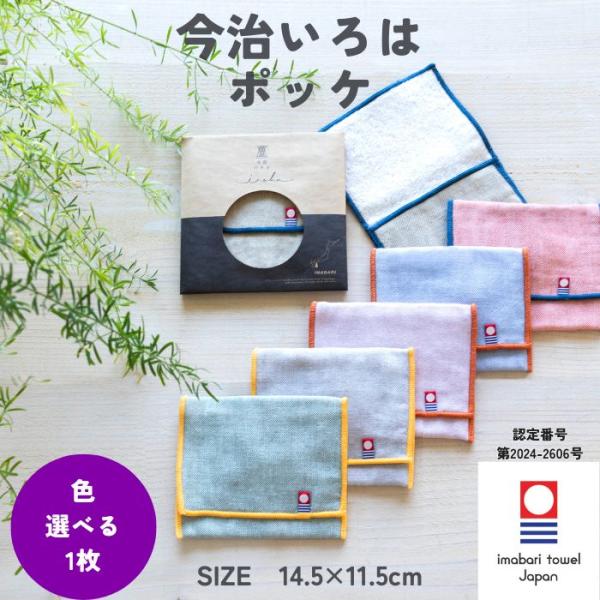 今治タオル ハンカチ ポッケ 14.5×11.5cm 小物入れ ポーチ 退職 プチギフト 個包装 お礼 女性 雑貨 無地 学生 ガーゼ コンパクト 保冷剤