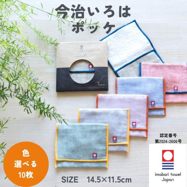 今治タオル ハンカチ ポッケ 10枚 選べる 14.5×11.5cm 小物入れ ポーチ 退職 プチギフト 個包装 お礼 女性 雑貨 無地 学生 ガーゼ コンパクト 保冷剤