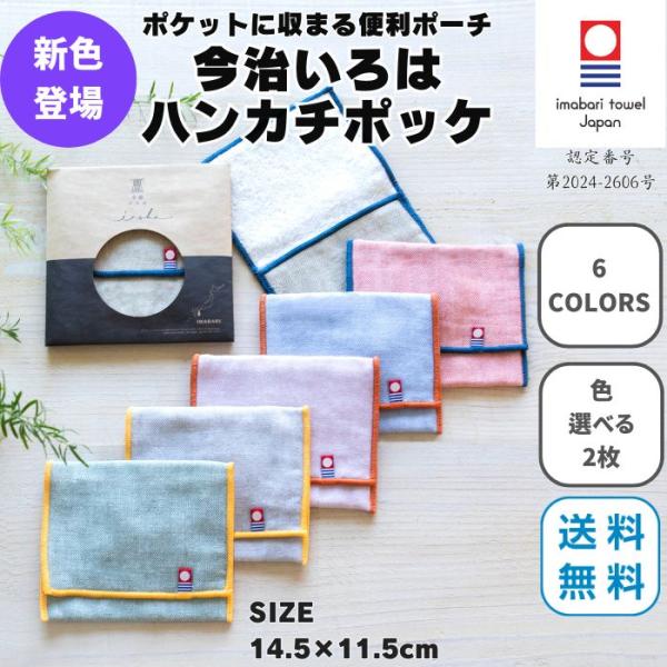 今治タオル ハンカチ ポッケ 14.5×11.5cm 2枚 選べる 小物入れ ポーチ 退職 プチギフト 個包装 お礼 女性 雑貨 無地 学生 ガーゼ コンパクト 保冷剤