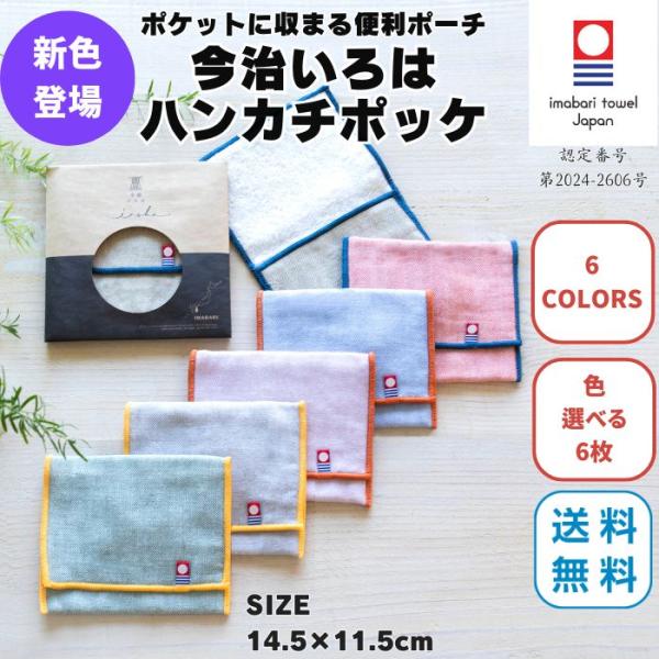 今治タオル ハンカチ ポッケ 6枚 選べる 14.5×11.5cm 小物入れ ポーチ 退職 プチギフト 個包装 お礼 女性 雑貨 無地 学生 ガーゼ コンパクト 保冷剤