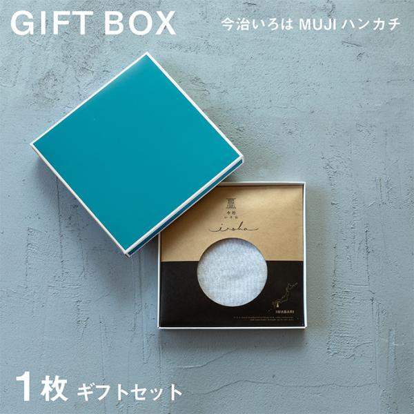 1枚 ギフトセット 今治いろは 無地 今治タオル ハンカチ ギフト 箱入り 女性 男性 プレゼント ハンドタオル プチギフト ラッピング お返し お礼 メンズ
