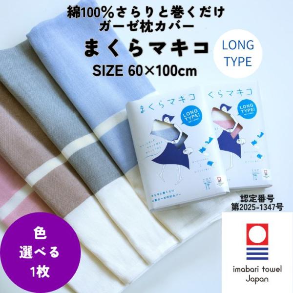 今治タオル 巻くだけ 簡単 枕カバー 60×100cm まくらマキコ ロング 4重 ガーゼ 綿100% フリーサイズ 肌に優しい 肌触り ファスナーなし 滑らない