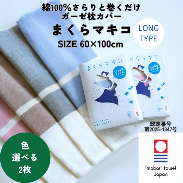 今治タオル 巻くだけ 簡単 枕カバー 60×100cm 2枚 選べる まくらマキコ ロング 4重 ガーゼ 送料無料 綿100% フリーサイズ 肌に優しい プレゼント 個包装