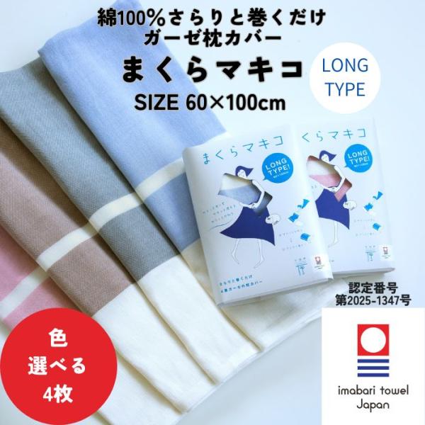 今治タオル 巻くだけ 簡単 枕カバー 60×100cm 4枚 選べる まくらマキコ ロング 4重 ガーゼ 送料無料 綿100% フリーサイズ 肌に優しい プレゼント 個包装