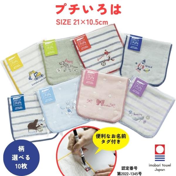 今治タオル ハーフハンカチ 刺繍 21×10.5cm 10枚 選べる プチいろは ガーゼ クリスマス ギフト プレゼント 個包装 ブランド 女の子 男の子 まとめ買い 送料無料