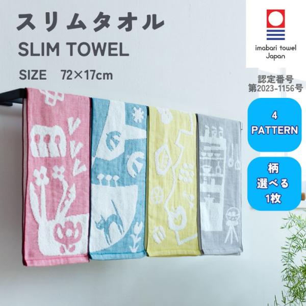 今治タオル スリムタオル 72×17cm 綿100% ガーゼ コンパクト 小さいタオル 北欧テイスト柄 キッチン 手拭き 速乾 吸収 新生活 ふきん まとめ買い