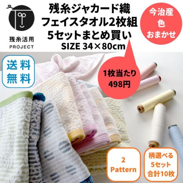 残糸タオル フェイスタオル 34×80cm 2枚組5セット 選べる2柄 まとめ買い 色おまかせ 水玉 オーナメント 残糸 エコ 吸水 綿100% やわらかい