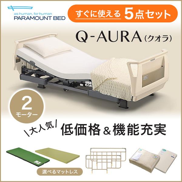 パラマウントベッド 介護ベッド 電動ベッド クオラ Q-AURA 2モーター 5