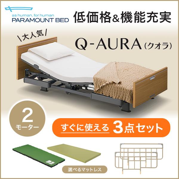 パラマウントベッド 介護ベッド 電動ベッド クオラ Q-AURA 2モーター 3点セット(マットレス+サイドレール) 91cm幅 木製ボード  KQ-62330/62230 (No.YQ10)