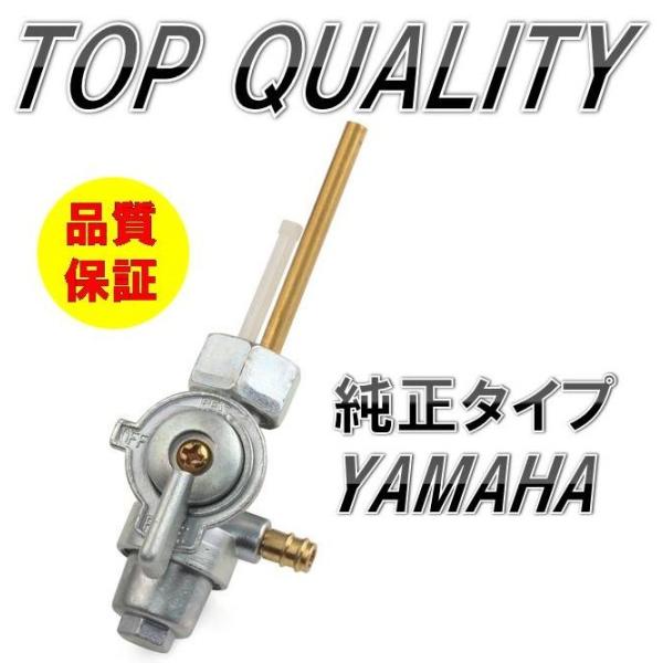 ☆大好評商品！純正タイプ!!☆ ヤマハ YAMAHA フューエルコック 燃料