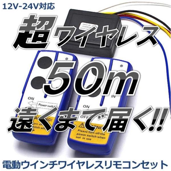 ☆限定特価!ワイヤレス50m!!☆ 遠くまで届く! 電動ウインチ ☆限定特価!ワイヤレス50m!!☆ 遠くまで届く! 電動ウインチ