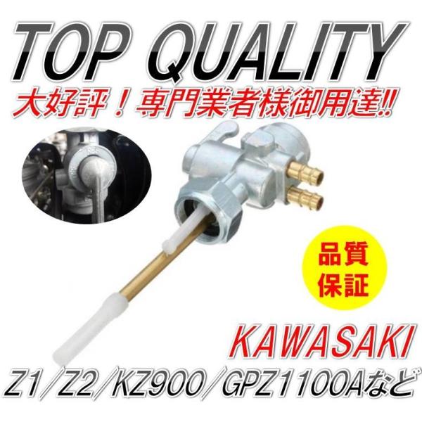 ★限定特価★ カワサキ 燃料コック フューエルコック ガソリン Z1 Z2 Z1R KZ900 KZ1000 Z1100GP GPZ1100A KZ750D Z750A kawasaki
