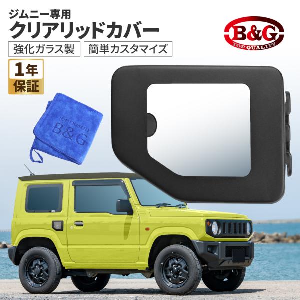 ジムニー jimny シエラ リッドカバー フューエルリッドカバー 給油口 カバー リッドカバー クリア 透明 ガラス ガソリンリッド JB64 JB74
