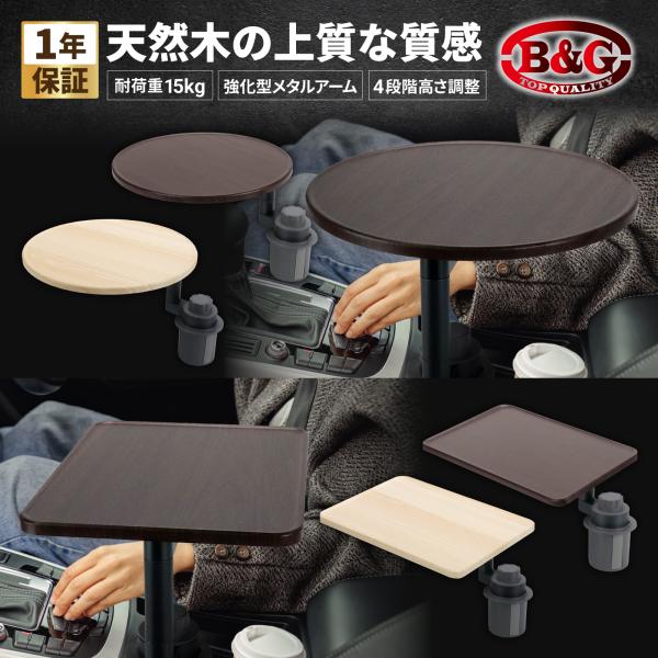 【耐荷重15KG！強化型メタルアーム×4段階高さ調整】実用派 車載 テーブル 車内 車用 ドリンクホルダー カップホルダー 固定 四角 丸 円形 木製 ウォールナット